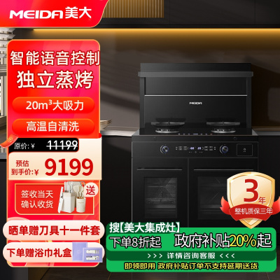 美大(MEIDA)蒸烤分腔集成灶S9-MAX 语音智控 智能变频 蒸箱烤箱集成灶抽油烟机套装液化气