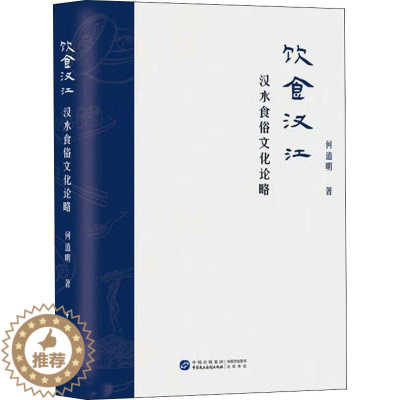 [醉染正版]饮食汉江:汉水食俗文化论略书何道明 菜谱美食书籍