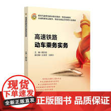 高速铁路动车乘务实务(修订本) 隋东旭 北京交通大学出版社