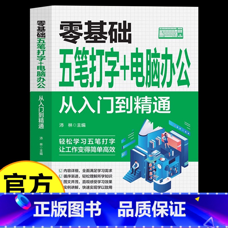 [正版]零基础五笔打字电脑办公从入门到精通新手自学电脑拼音打字快速学习文员电脑应用基础拼音五笔打字速成零基础入门教程畅