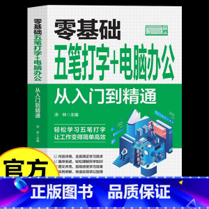 [正版]零基础五笔打字电脑办公从入门到精通新手自学电脑拼音打字快速学习文员电脑应用基础拼音五笔打字速成零基础入门教程畅