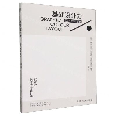 [N]基础设计力(图形色彩版式)/武藏野美术大学设计课-9787574113800