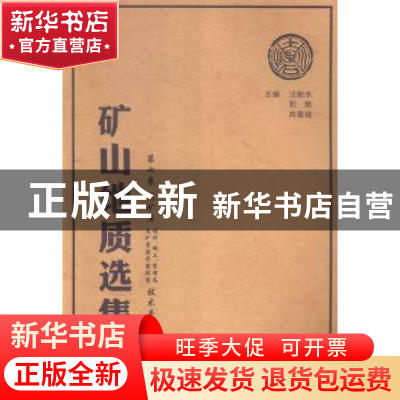 正版 矿山地质选集:第七卷:尾矿库设计、施工、管理及尾矿资源开