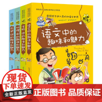 正版 语文中的趣味和魅力 4册生物历史地理中的趣味和魅力学生成才励志必读书系之学科系中小学生课外书籍 初中生读物百科