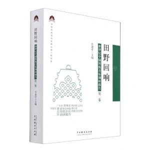 [N]田野回响(新世纪中国传统音乐调研报告第2卷)-9787104051251