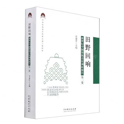 [N]田野回响(新世纪中国传统音乐调研报告第2卷)-9787104051251