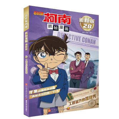 正版新书]名侦探柯南抓帧漫画 追新版 工藤优作的推理秀国开童媒