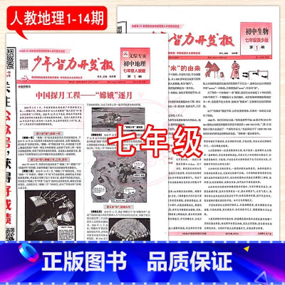 7年级冀少生物+人教地理 1-14期 [正版]2023少年智力开发报冀少湘教版7七8八9九年级上下册生物地理人教版初中文