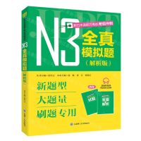 [N]新日本语能力考试考前冲刺(N3全真模拟题解析版共2册)-9787568542173