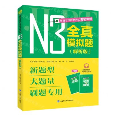 [N]新日本语能力考试考前冲刺(N3全真模拟题解析版共2册)-9787568542173