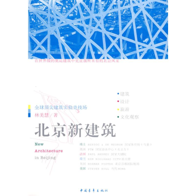 [M]北京新建筑-9787500686156