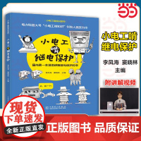 小电工啃继电保护.李凤海,窦晓林9787519866334