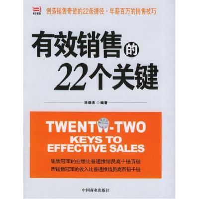 正版新书]有效销售的22个关键朱晓杰9787504449191
