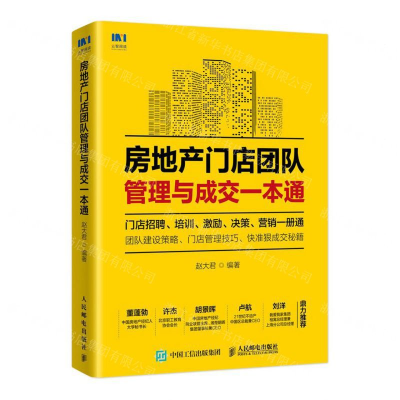 [M]房地产门店团队管理与成交一本通-9787115534156