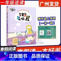 奇妙发明屋 [正版]广东省2025寒假读一本好书 小怪兽成长记:奇妙发明屋(注音版) 孙昱著 浙江少年儿童出版社 一年级