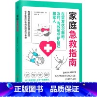 [正版] 家庭急救指南 来自日本湘南急救中心急诊医生的专业急救知识及丰富经验 快读L