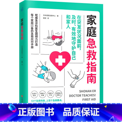 [正版] 家庭急救指南 来自日本湘南急救中心急诊医生的专业急救知识及丰富经验 快读L