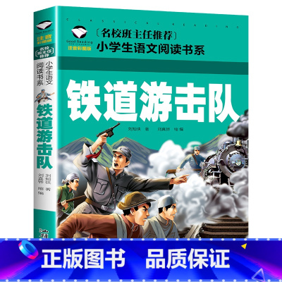 铁道游击队 [正版] 雷锋的故事二年级下册课外阅读书籍阅读 雷锋日记一年级注音版拼音绘本 小学生儿童红色革命故事经典教育