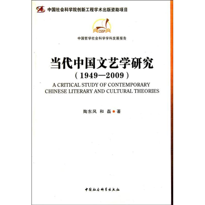 正版新书]1949-2009-当代中国文艺学研究陶东风.9787500484882