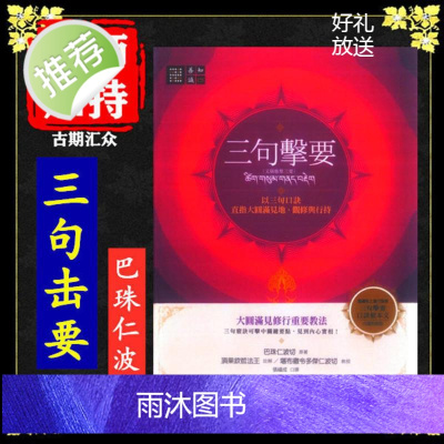 大圆满见修行重要教法《三句击要》巴珠仁波切