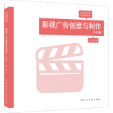 影视广告创意与制作 升级版