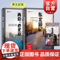 东北游记/再会老北京 译文纪实迈克尔麦尔作品上海译文出版社游记文化读城系列 非虚构纪实文学