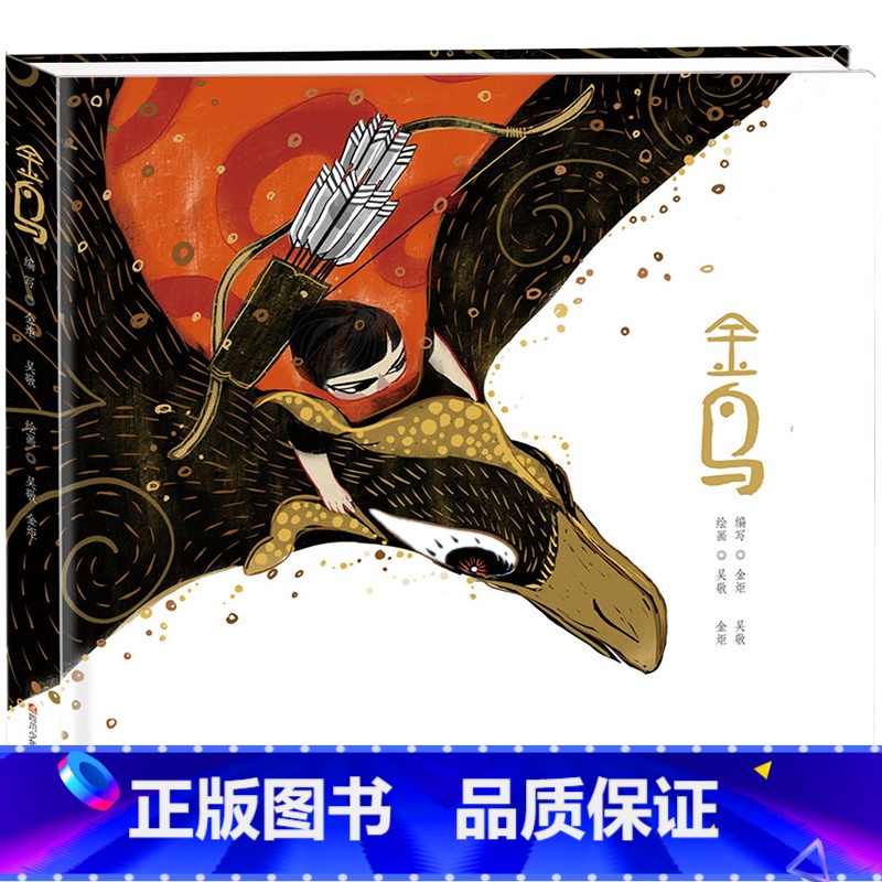 金鸟 [正版]金鸟四川少年儿童出版社幼儿园儿童绘本睡前故事书绘本打卡答题笔墨书香经典阅读
