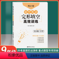 [正版]周计划初中英语完形填空高效训练九年级+中考组合专项训练书 赠全文翻译初中通用 中考真题实战演练重点题型专项突破