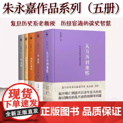 正版书籍 明史大家朱永嘉作品 套装5册全 从万历到康熙 论曹操 论李贽 刘邦与项羽 商鞅变法与王莽改制 中国通史 历史读