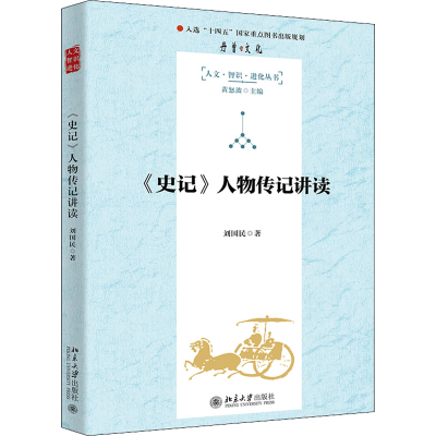 [M]《史记》人物传记讲读-9787301333242