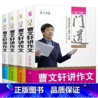 门道曹文轩讲作文4册 [正版]门道曹文轩讲作文全套4册 修订版小学生作文大全系列入门精通辅导书籍教你写作技巧方法儿童书吗