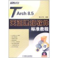 正版新书]TARCH8.5天正建筑软件标准教程麓山文化9787111361398