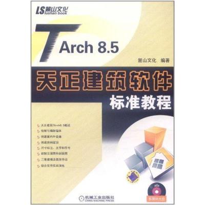 正版新书]TARCH8.5天正建筑软件标准教程麓山文化9787111361398