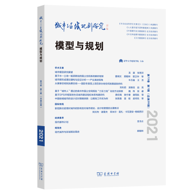 正版新书]城市与区域规划研究(第13卷第1期,总第35期)武廷海执