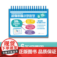 正版童书 学霸的思维导图笔记书 超强串懂小学数学(9-12岁)