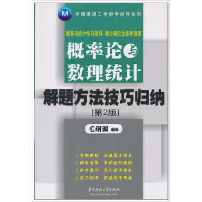 正版新书]概率论与数理统计解题方法技巧归纳-D2版毛纲源9787560