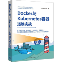 正版新书]Docker与Kubernetes容器运维实战王启明,肖志健 著9787