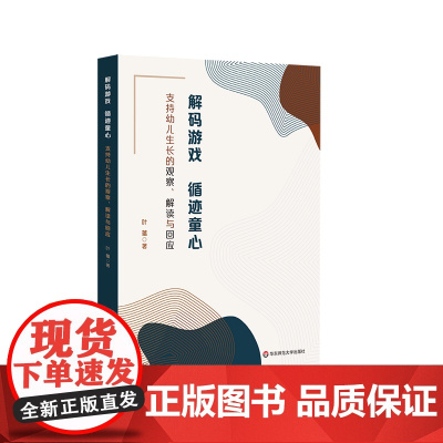 解码游戏 循迹童心 支持幼儿生长的观察 解读与回应 叶蕴著 教师教育 幼儿园自主游戏 安吉游戏的本土化实践 华东师范大学