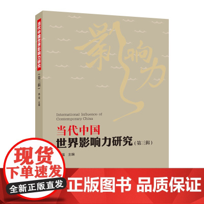 [外研社]当代中国世界影响力研究(第三辑)
