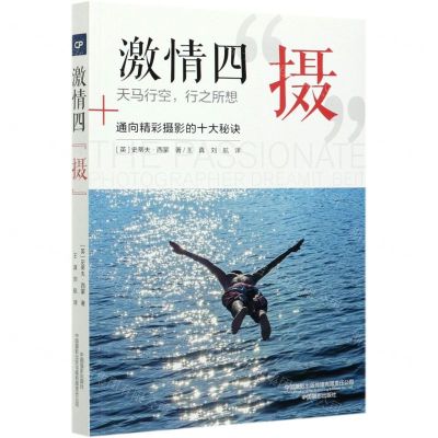 [N]激情四摄(通向精彩摄影的十大秘诀)-9787517910466
