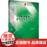 精神病学学习指导与习题集第五版人卫本科临床西医综合精神病学第九版教材配套习题集练习题同步精讲精练辅导基础人民卫生出版导