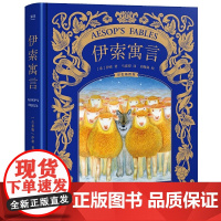 伊索寓言 精装彩插全集 译自牛津百年经典版本 新锐插画师40幅手绘大图 经典名著 给孩子高品质的精装版 正版书籍
