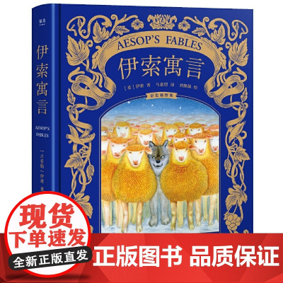 伊索寓言 精装彩插全集 译自牛津百年经典版本 新锐插画师40幅手绘大图 经典名著 给孩子高品质的精装版 正版书籍