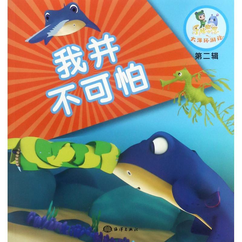 正版新书]我并不可怕《乐比悠悠大洋环游记》编写组978750279812