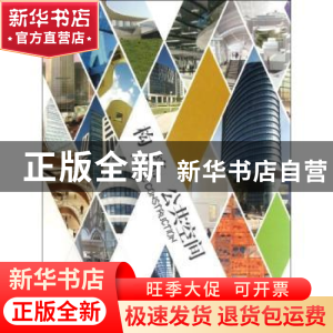 正版 构筑:公共空间 深圳市艺力文化发展有限公司编 大连理工大学