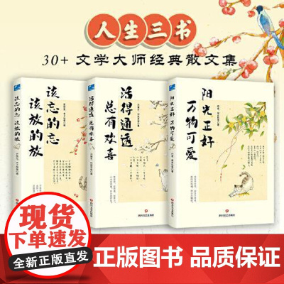 人生三书:活得通透总有欢喜+该忘的忘该放的放+阳光正好万物可爱 30+文学大师经典散文集 90+散文名篇 体味人生百味