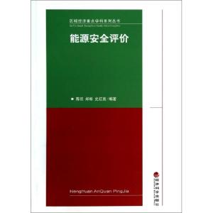正版新书]能源安全评价/区域经济重点学科系列丛书陈凯//郑畅//