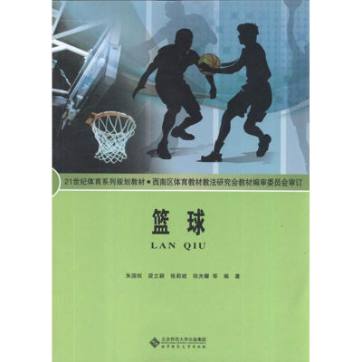 醉染图书篮球9787303090037