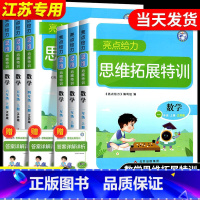 数学[江苏版] 五年级下 [正版]亮点给力思维拓展特训数学一二三四五六年级上册下册江苏版译林版英语阅读组合训练奥数思维训