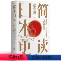 [正版]简读日本史 张宏杰 2021新作 立足日本国民性视角解读日本文化史政治史外交史 社科中国通史世界通史